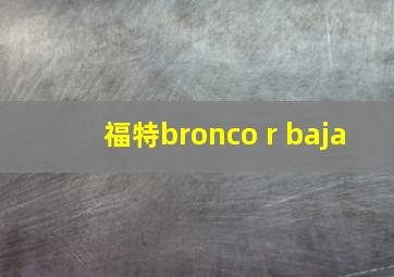 福特bronco r baja